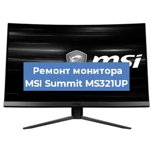 Замена ламп подсветки на мониторе MSI Summit MS321UP в Самаре